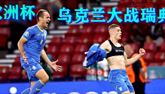 乌克兰欧洲杯:逆转瑞典,绝杀进八强