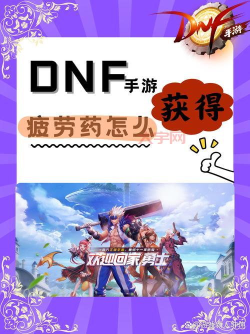 DNF如何恢复疲劳值?自然恢复与疲劳药全面解析