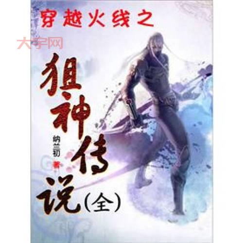 穿越火线狙神传说1东子夺冠抱得美人归,狙神爱情故事