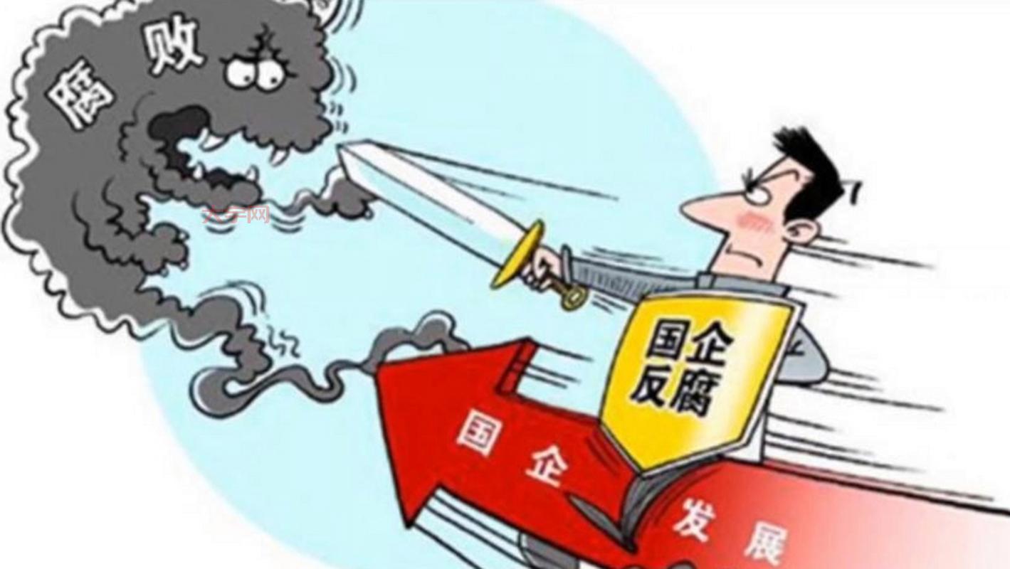 国企再掀反腐风暴,对普通人有啥影响?