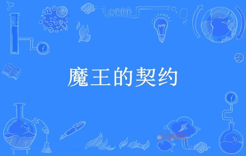 魔王之契约礼包兑换码分享,限时领取别错过!