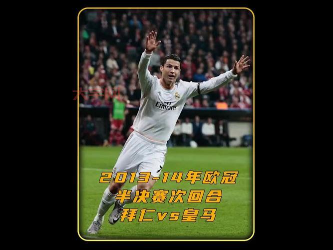 皇马拜仁欧冠半决赛对决,谁能笑到最后?