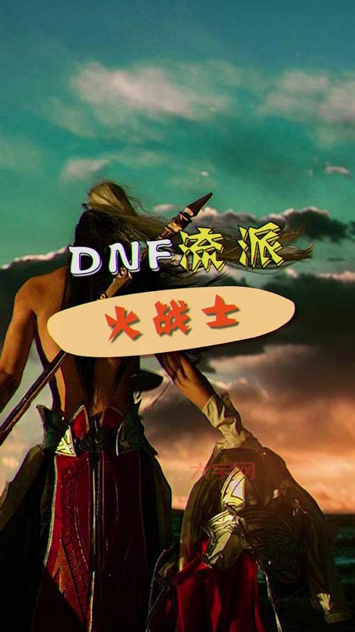 DNF火战士怎么打造?最强火战士养成攻略来了!