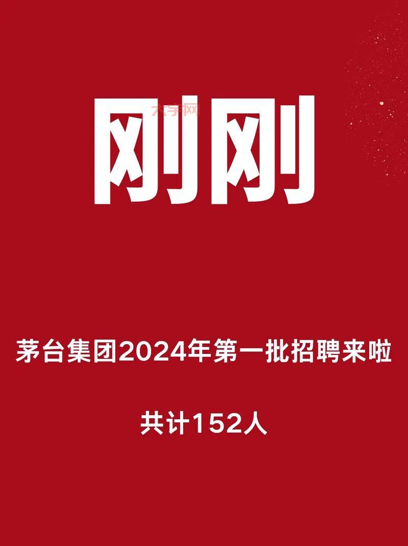 茅台酒厂招聘都招些什么人?看完你就明白了!