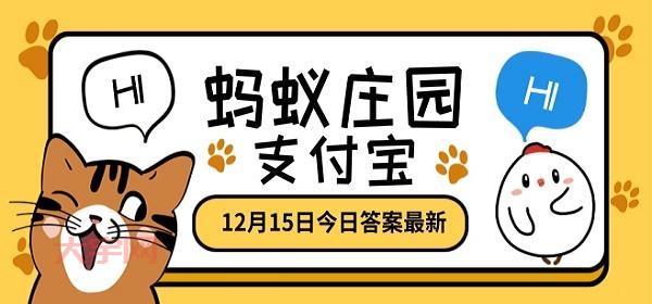 冬天是衣服蚂蚁庄园今日答案,快速答题看这里!