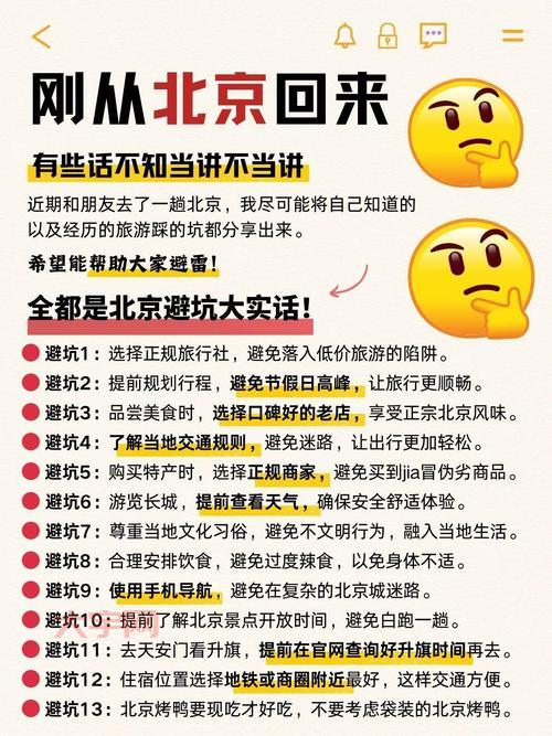北京情况大揭秘,这些信息你一定要知道!