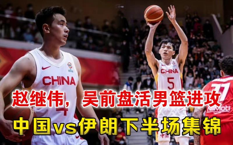 如何评价中国男篮vs伊朗?球迷热议观点大集合!