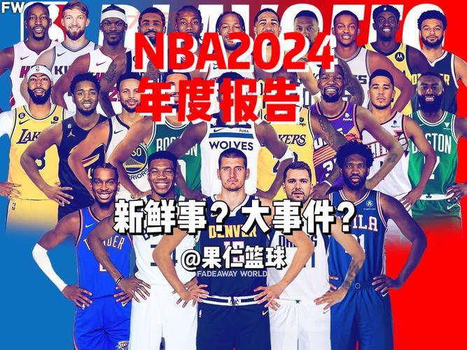 2024nba大交易:最全交易细节和影响分析!
