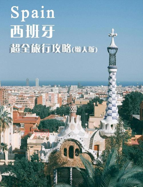 西班牙旅游攻略来啦!手把手教你怎么玩转西班牙!