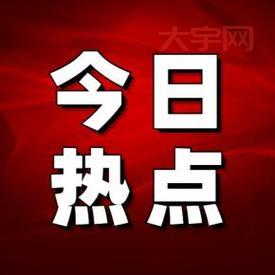 最新消息今天出炉!这些热点你绝对不能错过!
