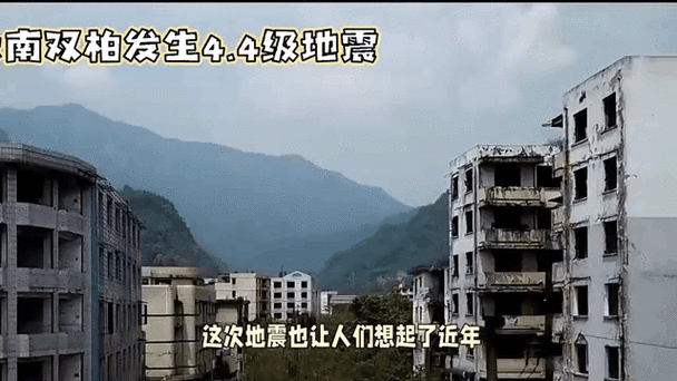 云南发生4.4级地震,目前有没有人员伤亡?官方最新通报来了!