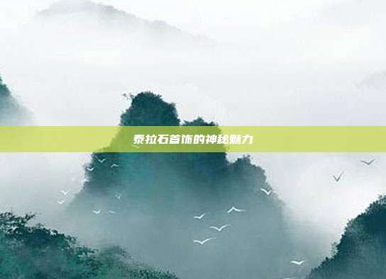 泰拉石首饰的神秘魅力