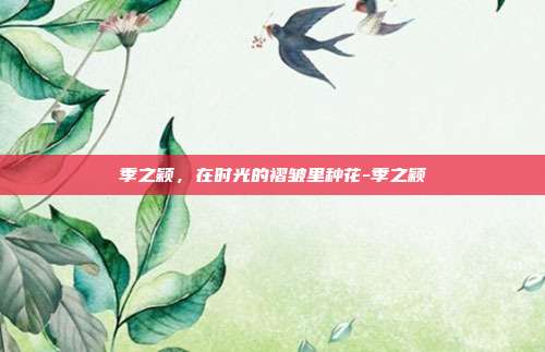 季之颖,在时光的褶皱里种花-季之颖