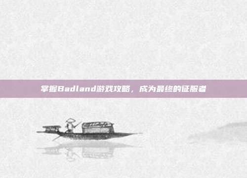 掌握Badland游戏攻略,成为最终的征服者