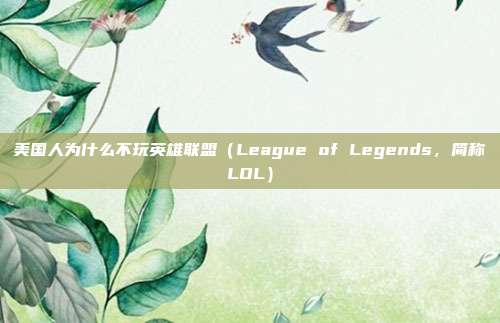 美国人为什么不玩英雄联盟(League of Legends,简称LOL)