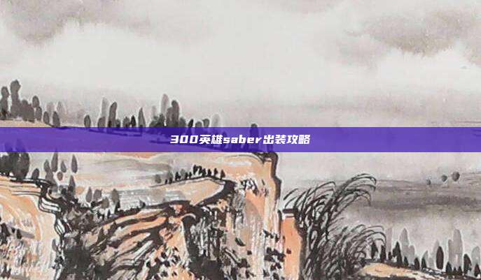 300英雄saber出装攻略
