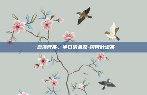 一壶薄荷茶,半日清且凉-薄荷叶泡茶