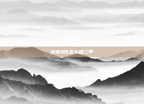 武侠Q传怎么刷三甲