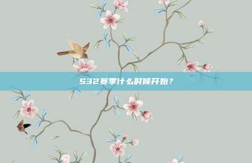 S32赛季什么时候开始?
