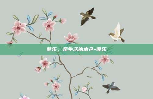 健乐,是生活的底色-健乐