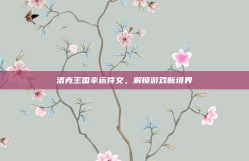 洛克王国幸运符文,解锁游戏新境界