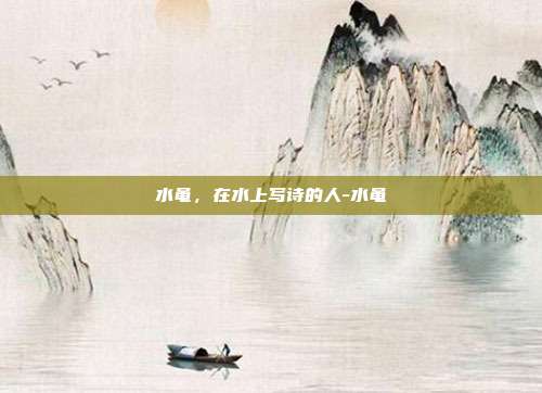 水黾,在水上写诗的人-水黾