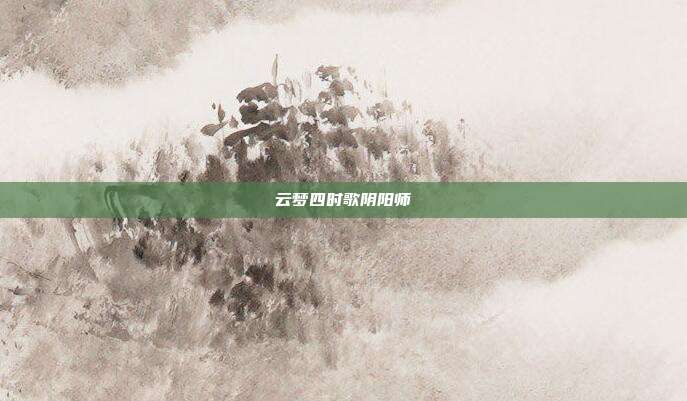 云梦四时歌阴阳师