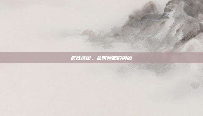 疯狂猜图,品牌标志的奥秘