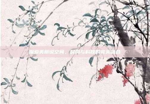 探索美丽说空间,时尚与科技的完美融合