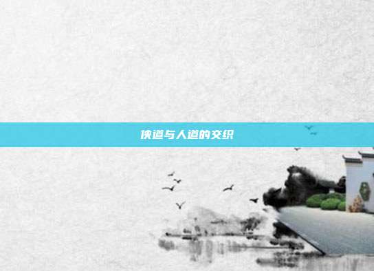 侠道与人道的交织