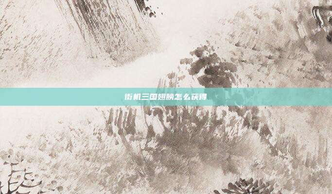 街机三国翅膀怎么获得