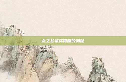 龙之谷领奖页面的奥秘