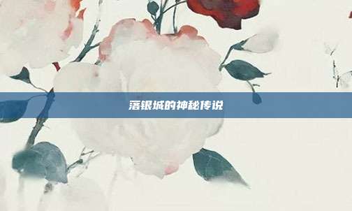 落银城的神秘传说