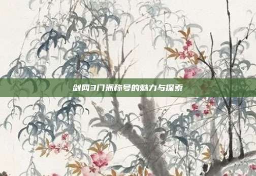 剑网3门派称号的魅力与探索