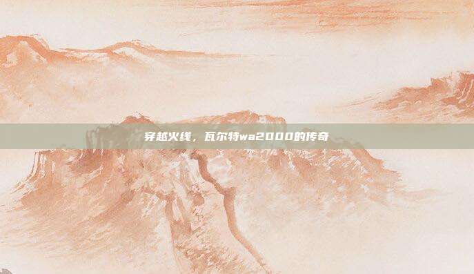 穿越火线,瓦尔特wa2000的传奇