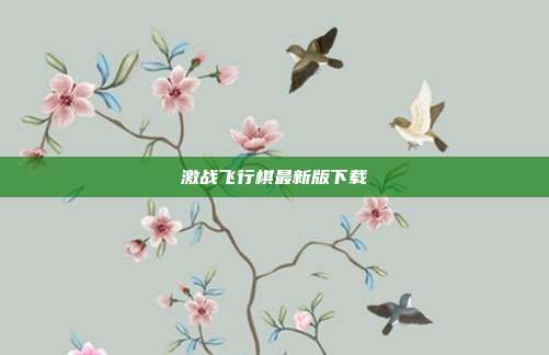 激战飞行棋最新版下载