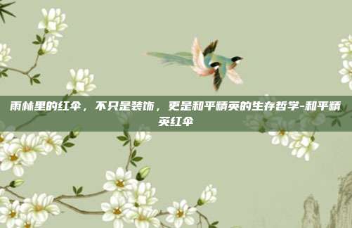 雨林里的红伞，不只是装饰，更是和平精英的生存哲学-和平精英红伞