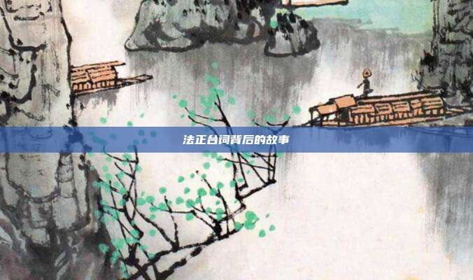 法正台词背后的故事