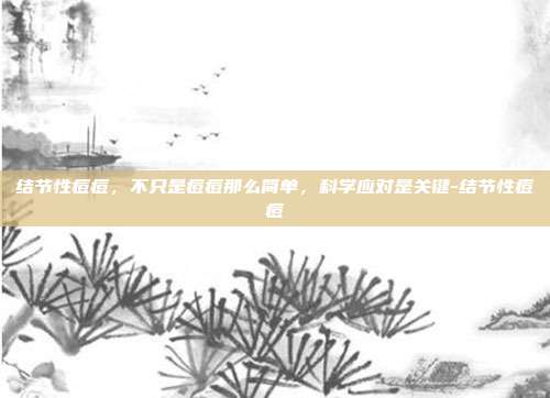 结节性痘痘，不只是痘痘那么简单，科学应对是关键-结节性痘痘