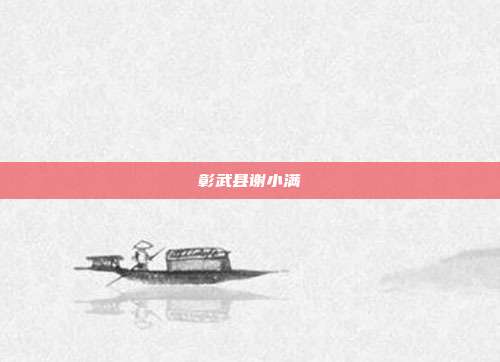 彰武县谢小满