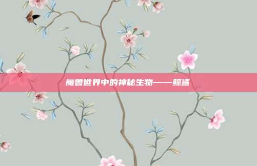 魔兽世界中的神秘生物——鲸鲨