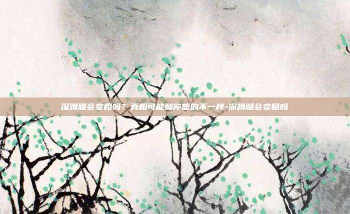深蹲腿会变粗吗?真相可能和你想的不一样-深蹲腿会变粗吗