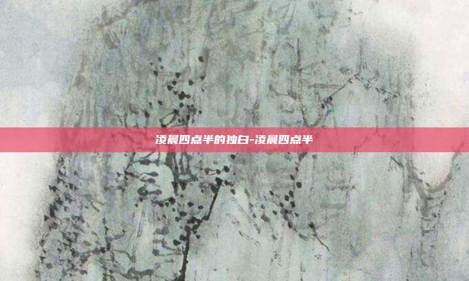 凌晨四点半的独白-凌晨四点半