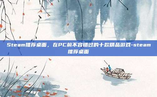 Steam推荐桌面，在PC前不容错过的十款精品游戏-steam推荐桌面