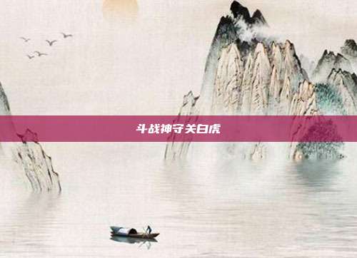 斗战神守关白虎
