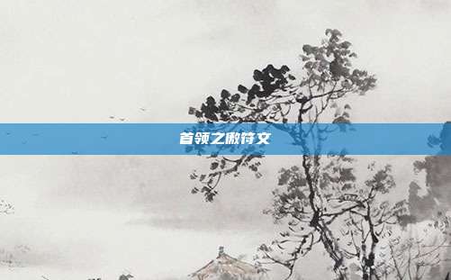 首领之傲符文