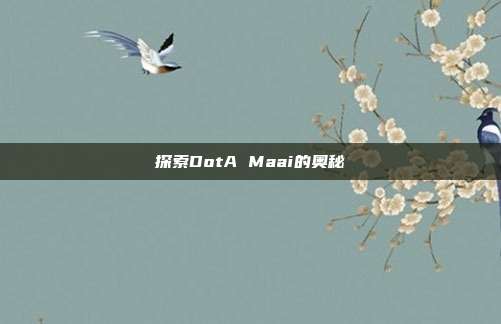 探索DotA Maai的奥秘