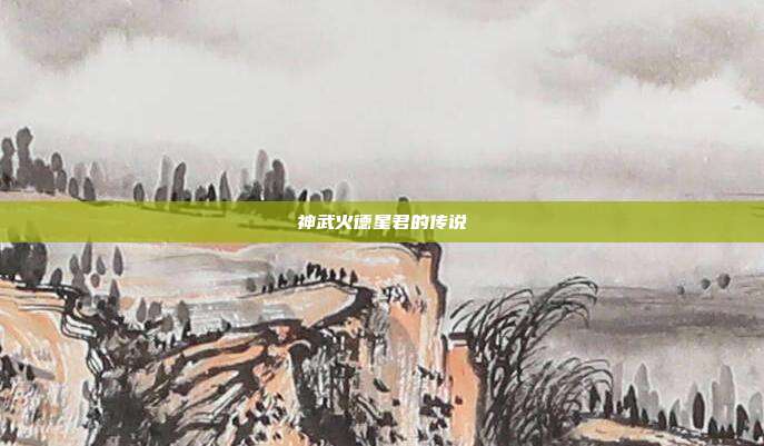 神武火德星君的传说