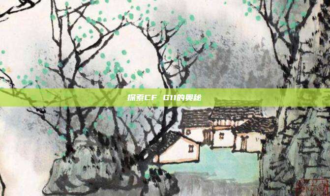探索CF G11的奥秘