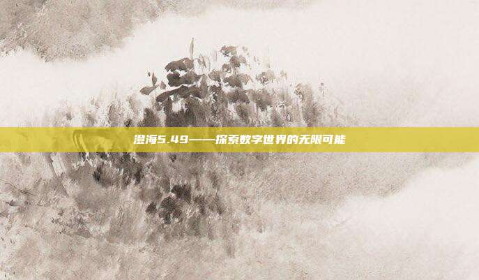 澄海5.49——探索数字世界的无限可能